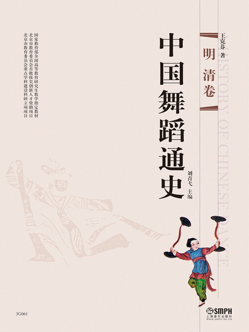 Title details for 中国舞蹈通史 by 刘青弋主编 - Available